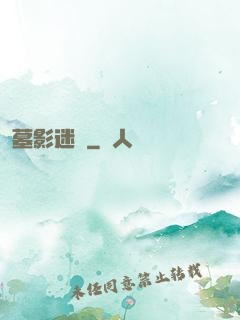 墓影迷蹤