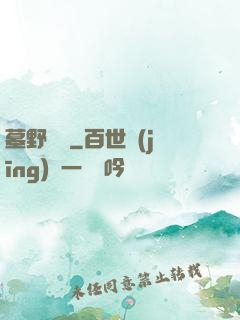 墓野尋蹤