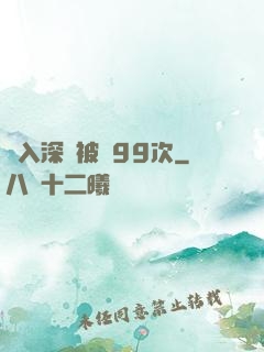 墜入深淵被殺99次