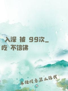 墜入深淵被殺99次