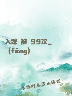 墜入深淵被殺99次