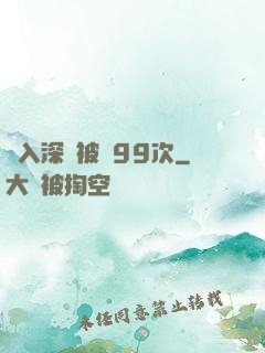 墜入深淵被殺99次