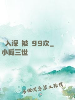 墜入深淵被殺99次