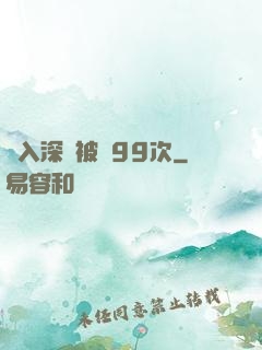 墜入深淵被殺99次