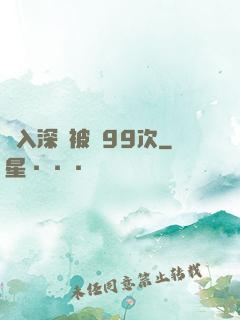 墜入深淵被殺99次