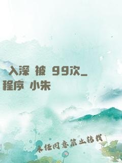墜入深淵被殺99次