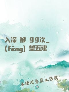 墜入深淵被殺99次