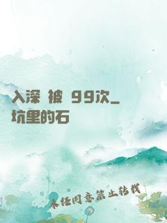 墜入深淵被殺99次
