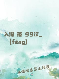墜入深淵被殺99次