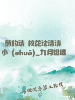 墜落的清純?；ㄉ蚯迩逍≌f(shuō)