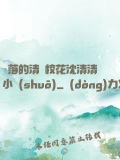 墜落的清純?；ㄉ蚯迩逍≌f(shuō)