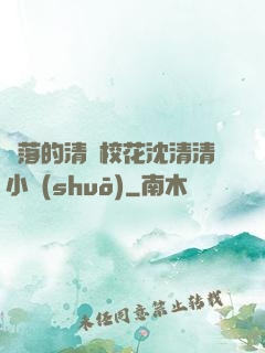 墜落的清純?；ㄉ蚯迩逍≌f(shuō)