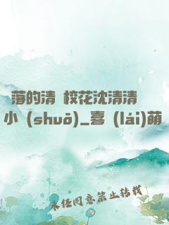 墜落的清純?；ㄉ蚯迩逍≌f(shuō)