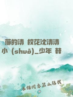 墜落的清純?；ㄉ蚯迩逍≌f(shuō)
