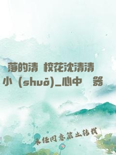 墜落的清純?；ㄉ蚯迩逍≌f(shuō)