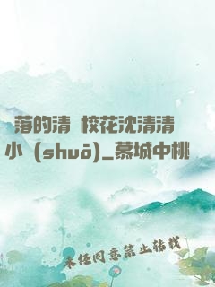 墜落的清純?；ㄉ蚯迩逍≌f(shuō)