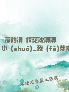 墜落的清純?；ㄉ蚯迩逍≌f(shuō)