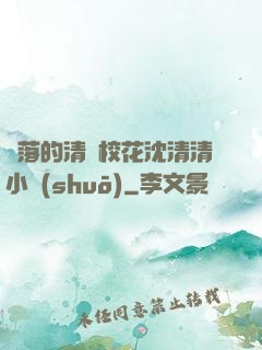 墜落的清純?；ㄉ蚯迩逍≌f(shuō)