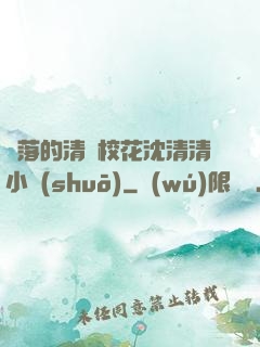 墜落的清純?；ㄉ蚯迩逍≌f(shuō)