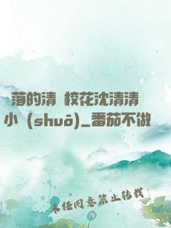 墜落的清純?；ㄉ蚯迩逍≌f(shuō)