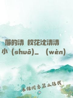 墜落的清純?；ㄉ蚯迩逍≌f(shuō)