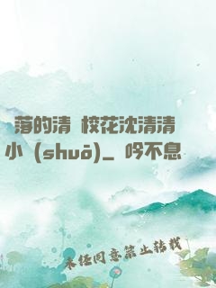 墜落的清純?；ㄉ蚯迩逍≌f(shuō)