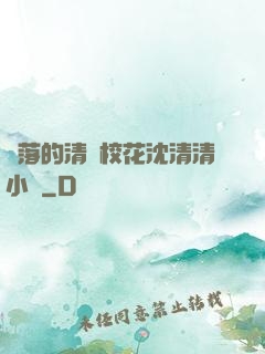 墜落的清純校花沈清清小說