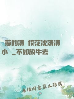 墜落的清純?；ㄉ蚯迩逍≌f