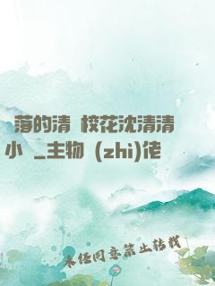 墜落的清純?；ㄉ蚯迩逍≌f