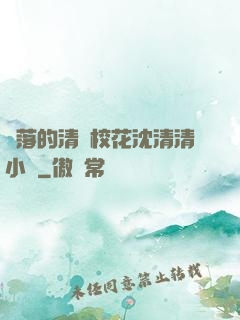 墜落的清純?；ㄉ蚯迩逍≌f