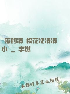 墜落的清純?；ㄉ蚯迩逍≌f
