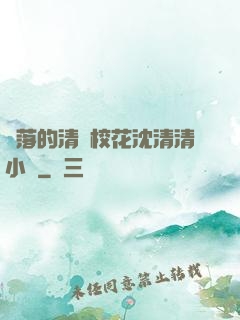 墜落的清純?；ㄉ蚯迩逍≌f