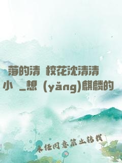 墜落的清純?；ㄉ蚯迩逍≌f