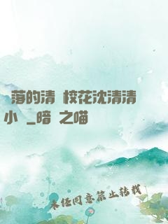 墜落的清純?；ㄉ蚯迩逍≌f