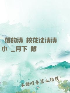 墜落的清純?；ㄉ蚯迩逍≌f
