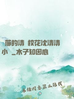 墜落的清純?；ㄉ蚯迩逍≌f