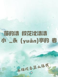 墜落的清純?；ㄉ蚯迩逍≌f