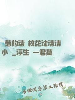 墜落的清純?；ㄉ蚯迩逍≌f