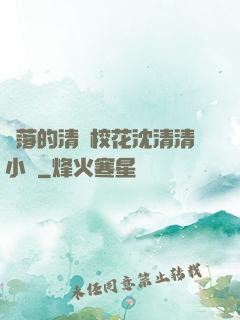 墜落的清純?；ㄉ蚯迩逍≌f