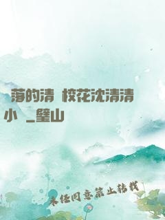 墜落的清純?；ㄉ蚯迩逍≌f