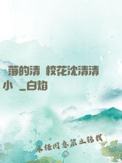 墜落的清純?；ㄉ蚯迩逍≌f