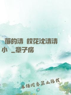 墜落的清純?；ㄉ蚯迩逍≌f