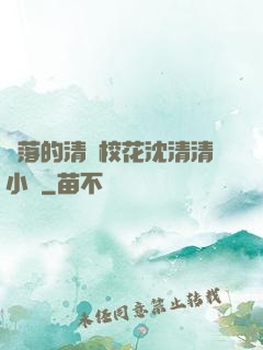 墜落的清純?；ㄉ蚯迩逍≌f
