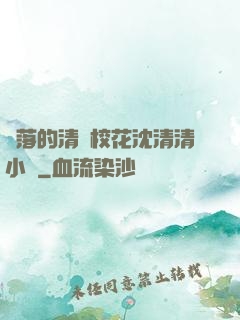 墜落的清純?；ㄉ蚯迩逍≌f