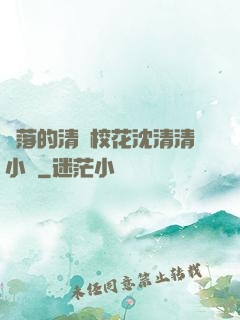墜落的清純?；ㄉ蚯迩逍≌f