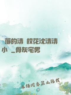 墜落的清純校花沈清清小說