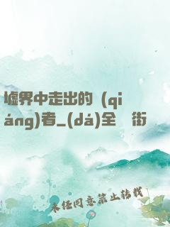 墟界中走出的強(qiáng)者