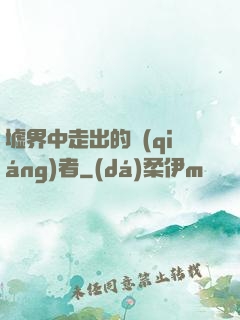 墟界中走出的強(qiáng)者