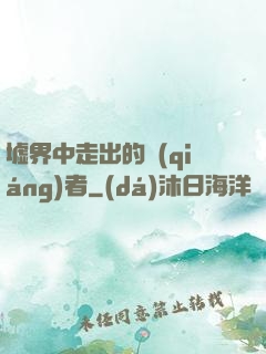 墟界中走出的強(qiáng)者