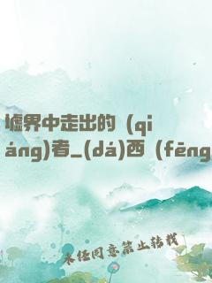 墟界中走出的強(qiáng)者